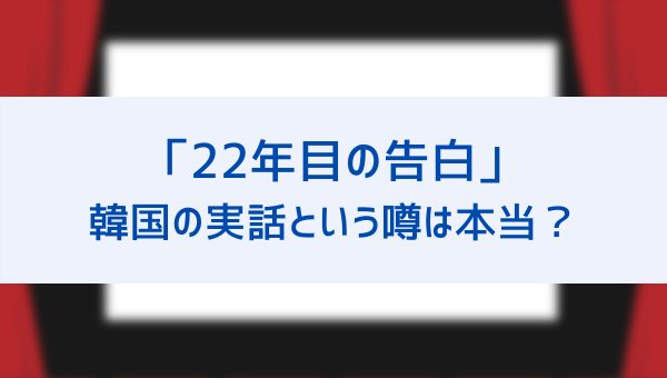 映画 22年目の告白 は韓国の実話って本当 モデルとなった事件について詳しく解説 原作小説 韓国版についても紹介