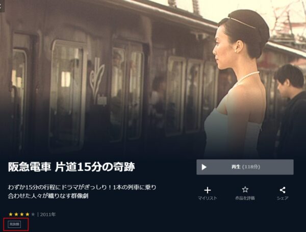 映画 阪急電車 片道15分の奇跡 を無料で見る方法まとめ Netflixで配信 パンドラなど配信サービス情報についても