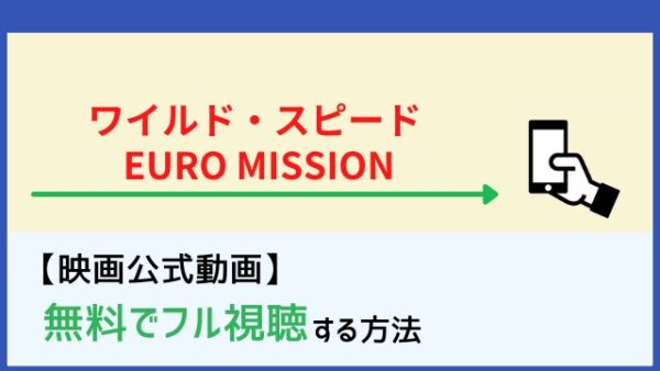 映画 ワイルド スピード Euro Mission を無料で見る方法まとめ Dailymotion パンドラも確認