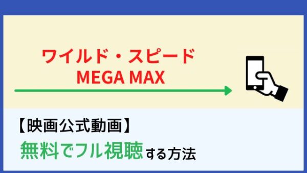 脱dailymotion パンドラ 映画 ワイルド スピード Mega Max のフル動画を無料で見る方法 ネトフリで配信はある