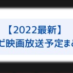 【2022最新】テレビ映画放送予定まとめ！-150x150