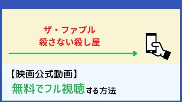 映画 ザ ファブル 殺さない殺し屋 のフル動画を無料で見る方法まとめ Netflixやdailymotion パンドラの配信は