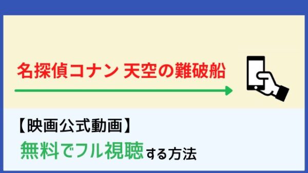 映画 名探偵コナン 天空の難破船 ロスト シップ を無料でフル動画で見るサービスまとめ Netflixの配信情報についても