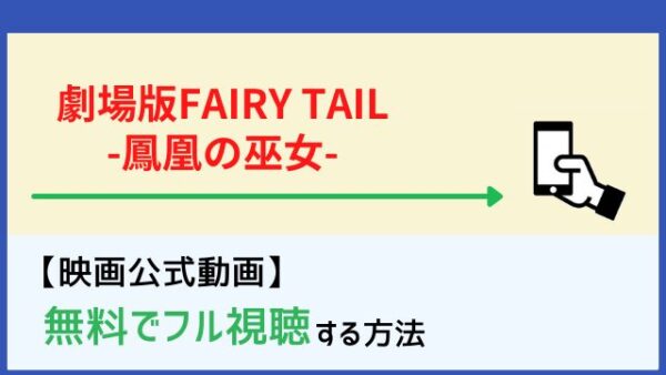 劇場版 Fairy Tail 鳳凰の巫女 のフル無料動画を見る方法 Netflix Dailymotion パンドラもチェック