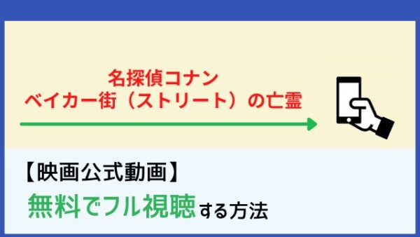 映画 名探偵コナン ベイカー街 ストリート の亡霊 のフル動画を無料で見る方法 Netflixで配信 Dailymotion パンドラ