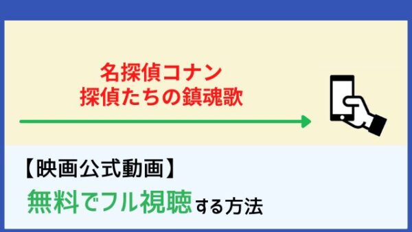 映画 名探偵コナン 探偵たちの鎮魂歌 レクイエム のフル動画を無料視聴する方法 ネトフリ情報やdailymotion パンドラも