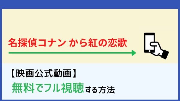 映画 名探偵コナン から紅の恋歌 ラブレター のフル動画を無料視聴 Netflixで配信 脱dailymotion パンドラ