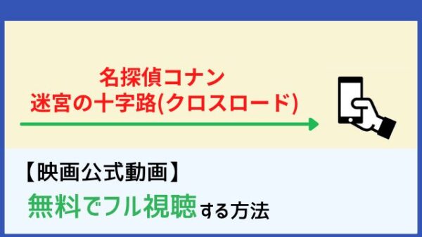 映画 名探偵コナン 迷宮の十字路 クロスロード のフル動画を無料で見る方法 Netflix Dailymotion パンドラも