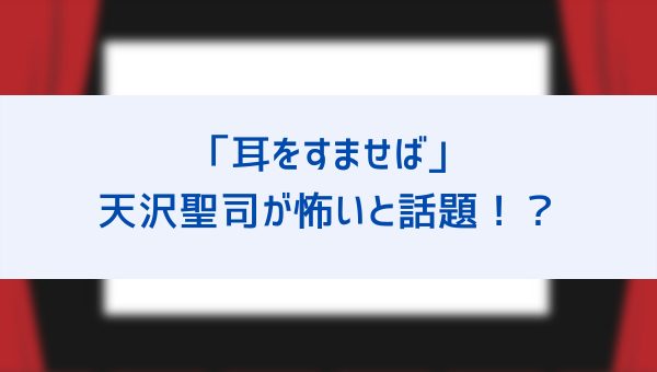 耳をすませば 天沢聖司が怖いと話題 雫のストーカーって本当 プロポーズシーンはかっこいい 気になる疑惑や都市伝説を検証