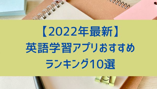 22年最新 英語学習アプリおすすめランキング10選 英語初心者でも続けられる理由とアプリの選び方まで徹底解説