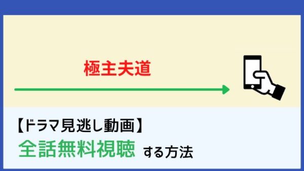 過去ドラマ ムービーダイブ 映画やドラマの無料視聴 配信まとめサイト