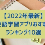 【2022年最新】英語学習アプリおすすめランキング10選！英語初心者でも続けられる理由とアプリの選び方まで徹底解説-150x150