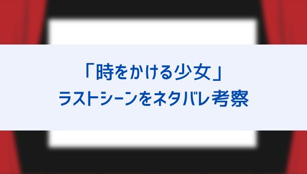 時をかける少女 ラストシーンをネタバレ考察 千昭のセリフ 未来で待ってる の意味は なぜ真琴は すぐ行く 走って行く と言った