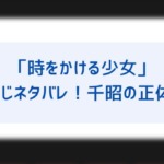 時をかける少女 ラストシーンをネタバレ考察 千昭のセリフ 未来で待ってる の意味は なぜ真琴は すぐ行く 走って行く と言った