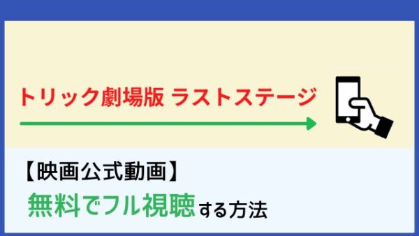 映画 トリック劇場版 ラストステージ のフル動画を無料で見る方法 Netflixで配信 Dailymotion パンドラ