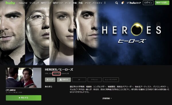 HEROES／ヒーローズhulu