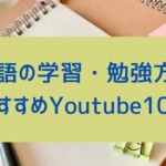 YouTubeを使った英語の学習・勉強方法まとめ。YouTubeを活用するメリットと勉強におすすめのYouTube10選-150x150
