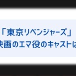 映画 東京リベンジャーズ 相関図 キャスト一覧まとめ 原作漫画との違いについて詳しく解説 エマは登場する