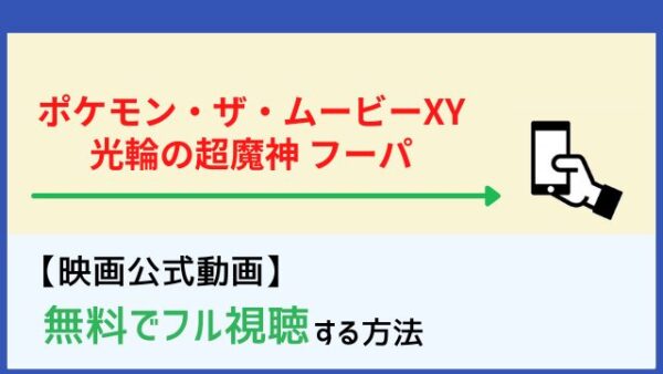 映画 ポケモン ザ ムービーxy 光輪の超魔神 フーパ をフルで無料動画を見る方法 Netflixでの配信状況もチェック