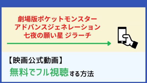 劇場版ポケットモンスター アドバンスジェネレーション 七夜の願い星 ジラーチ の無料動画を見る方法 Netflixでは配信