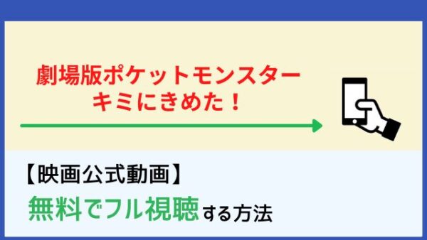 劇場版ポケットモンスター キミにきめた を無料でフル動画を見る方法 Netflix Dailymotion パンドラもチェック