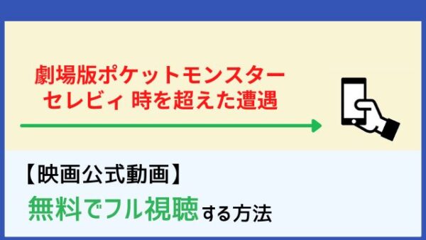 劇場版ポケットモンスター セレビィ 時を超えた遭遇 のフル無料動画を見る方法 Netflixの配信やdailymotionも確認