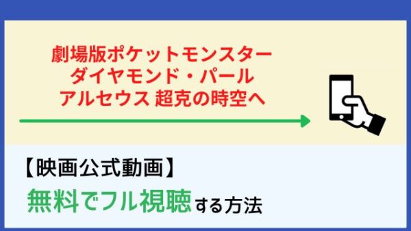 劇場版ポケットモンスター ダイヤモンド パール アルセウス 超克の時空へ の無料動画を見る方法 脱dailymotion パンドラ