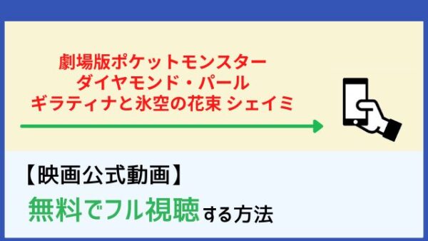 劇場版ポケットモンスター ダイヤモンド パール ギラティナと氷空の花束 シェイミ の無料動画を見る方法 Netflixでは配信