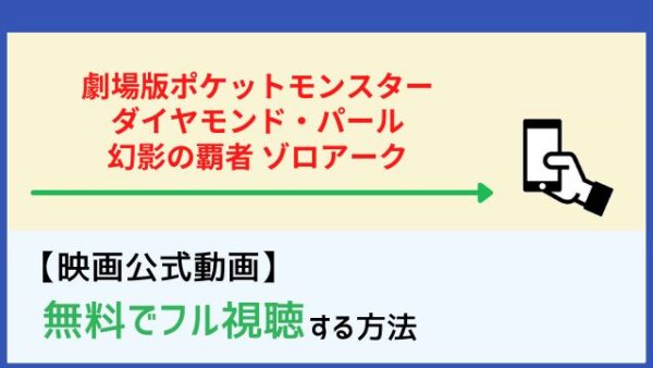 劇場版ポケットモンスター ダイヤモンド パール 幻影の覇者 ゾロアーク のフル動画を無料で見る方法 脱dailymotion パンドラ