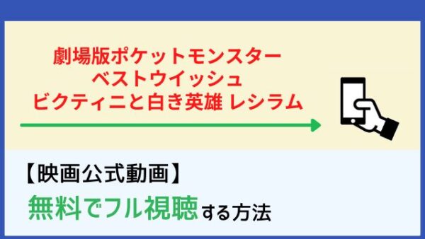 劇場版ポケットモンスター ベストウイッシュ ビクティニと白き英雄 レシラム のフル動画を無料で見る方法 Netflixでは配信