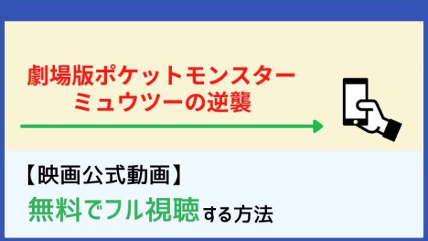 劇場版ポケットモンスター ミュウツーの逆襲 のフル動画を無料で見る方法 Netflixで配信 脱dailymotion パンドラ