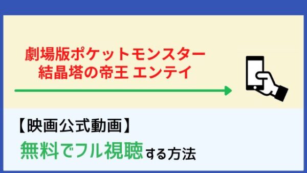 劇場版ポケットモンスター 結晶塔の帝王 エンテイ の無料動画を見る方法 Netflixで配信 脱dailymotion パンドラ