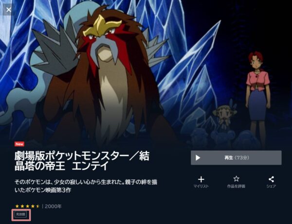 劇場版ポケットモンスター 結晶塔の帝王 エンテイ の無料動画を見る方法 Netflixで配信 脱dailymotion パンドラ