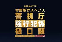 警視庁強行犯係-樋口顕Season2アイキャッチ２